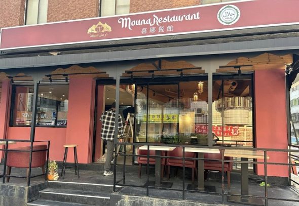 mouna restaurant